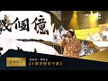 金馬57 表演 黃明志【小鮮肉變男子漢】｜myVideo獨家線上直播