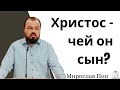 &quot;Христос - чей он сын?&quot; - Мирослав Поп (Gebetshaus Minden)