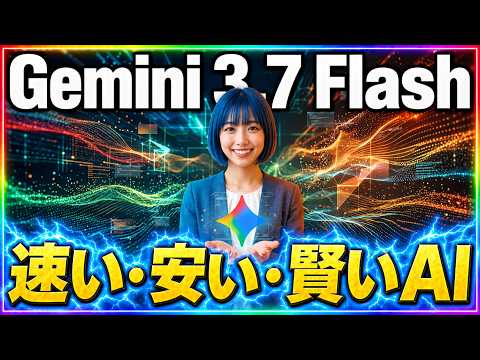 Googleの最新AI「Gemini 3.7 Flash」徹底解説:爆速・低コストで高度な自動生成を実現