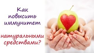 Как повысить иммунитет натуральными средствами?(Как повысить иммунитет натуральными средствами? Получите подарки от Академии Ароматерапии: http://aroma-academy.ru/pod..., 2013-11-06T18:18:37.000Z)