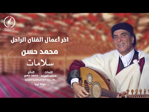 Mohamed Hassan Salamaat Official اخر اعمال الراحل محمد حسن