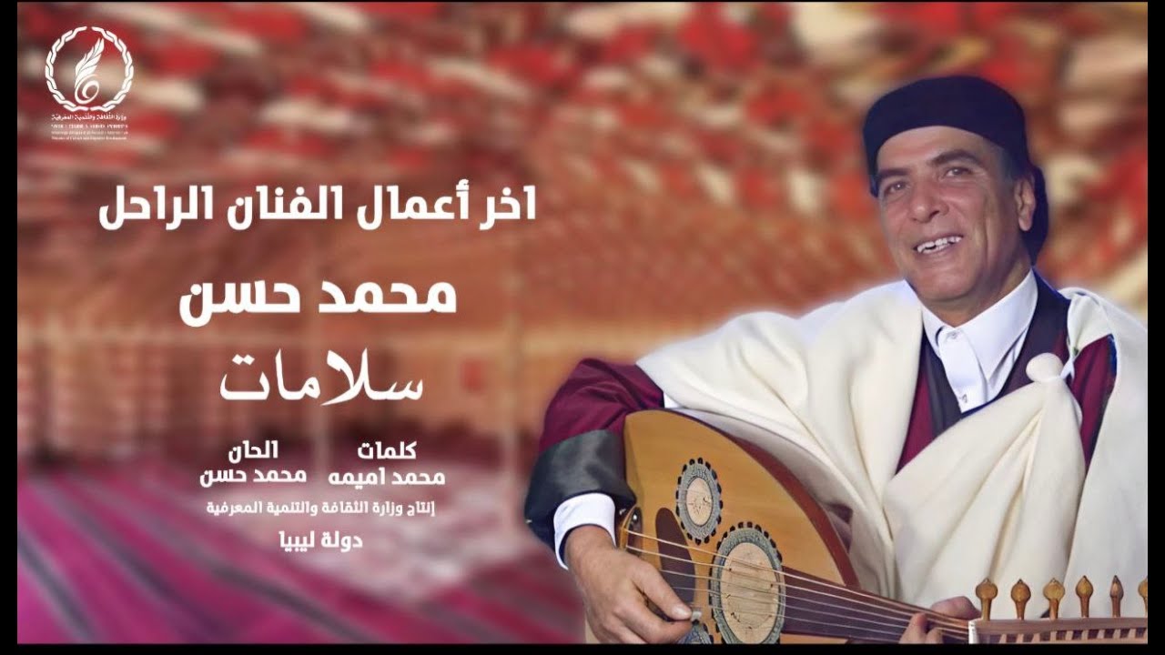 Mohamed Hassan - Salamaat | Official اخر اعمال الراحل محمد حسن 