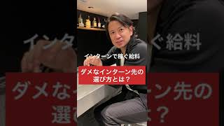 駄目なインターン先の選び方#shorts