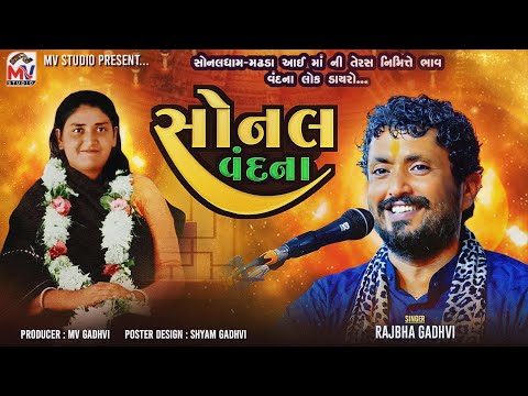 સોનલ વંદના | Rajbha Gadhvi | Sonaldham Madhda | Mv Studio
