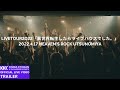 【Trailer】岸田教団&THE明星ロケッツ - LIVETOUR2022「異世界転生したらライブハウスでした。」(2022.4.17 HEAVEN'S ROCK Utsunomiya)