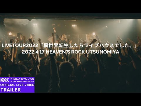 【Trailer】岸田教団&THE明星ロケッツ - LIVETOUR2022「異世界転生したらライブハウスでした。」（2022.4.17 HEAVEN'S ROCK Utsunomiya）