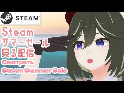 [JP/RU/EN] 2026Steamサマーセール祭り開催 / Смотреть Steam Summer Sale