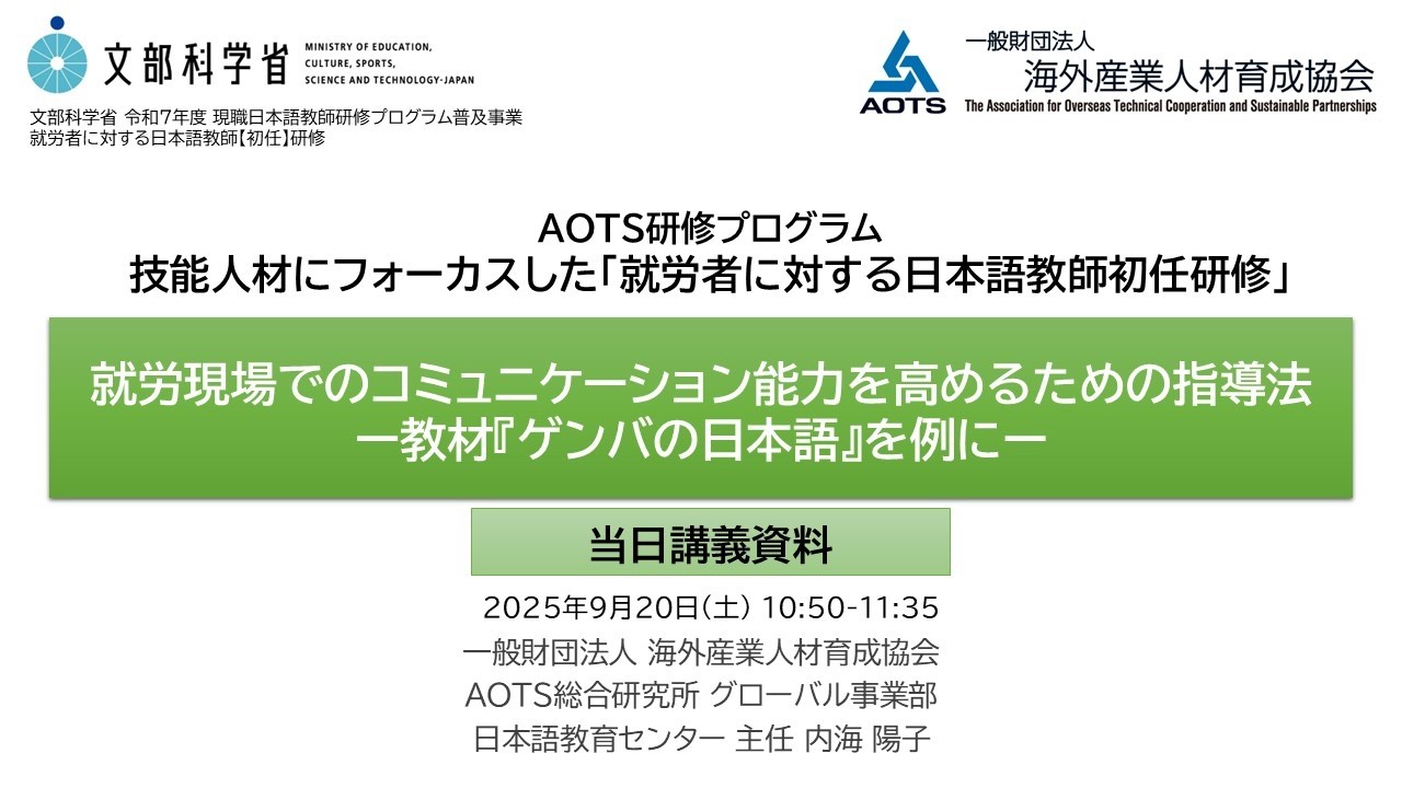 AOTS教師研修プログラム（当日講義録画）「就労現場でのコミュニケーション能力を高めるための指導法ー教材『ゲンバの日本語』を例にー」（文部科学省 令和7年度 現職日本語教師研修プログラム普及事業）