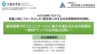 令和7年度 文部科学省委託 就労者に対する日本語教師初任研修 | 日本語