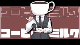 コーヒーとミルク/IA 【riku】