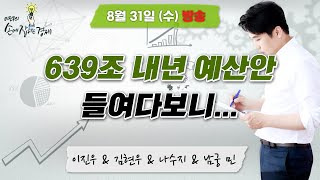 [손에 잡히는 경제] 639조 내년도 나라살림 계획, 들여다보니... / 2조 원대 코인 불법 외환거래, 김치 프리미엄 노렸나 , MBC 220831 방송