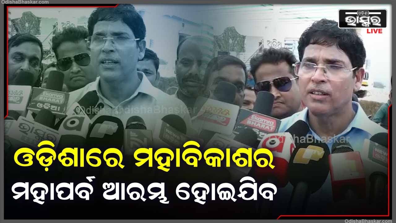 ''ଏକ ଉନ୍ନତ, ବିକଶିତ ଓଡ଼ିଆ ଅସ୍ମିତକୁ ନେଇ, 2036ରେ ଓଡ଼ିଶା ସାରା ବିଶ୍ଵରେ ଏକ ଉଦାହରଣ ସୃଷ୍ଟି କରିବ''