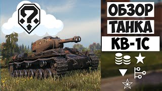 Обзор русского тяжелого танка КВ-1С, кв1с как играть, KV-1C гайд