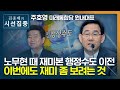 [시선집중] 주호영 &quot;행정수도? 위헌문제 해결돼야.. 국회 분원은 동의&quot; - 주호영 (미래…