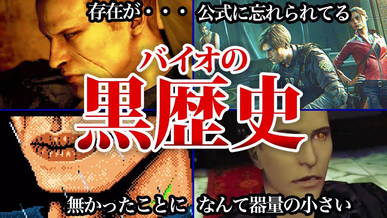 【歴代】バイオの黒歴史たちをまとめた