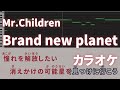 Brand new planet / Mr.Children 【火9ドラマ『姉ちゃんの恋人』主題歌】 カラオケ ガイドメロディ 音程バー 字幕付き
