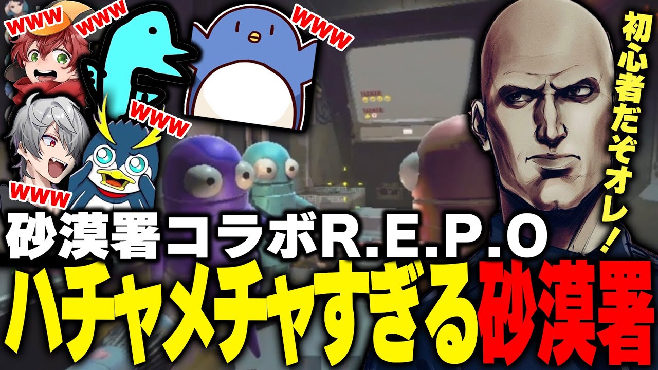 【#ストグラコラボ】砂漠署メンバーでやるR.E.P.O.が楽しすぎたｗｗｗｗｗ【R.E.P.O.】