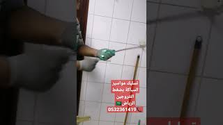 تسليك مواسير المياة - تنظيف مواسير السباكة - 0532361419 #الرياض #تسليك_مجاري #تسليك_مواسير_المياة