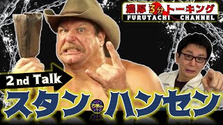 スタン・ハンセン再び！レスラーとアナウンサーの友情物語。古舘の活躍を見守り続けていた事が明らかに。