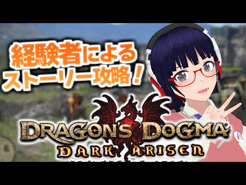 ドラゴンズドグマ２に向けて、１から始める初代ドラゴンズドグマ #2 【Vtuber/ENOK/#dragonsdogma 】