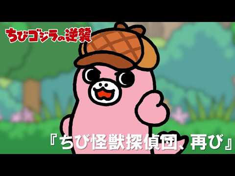 【公式】TVアニメ『ちびゴジラの逆襲』「ちび怪獣探偵団、再び」