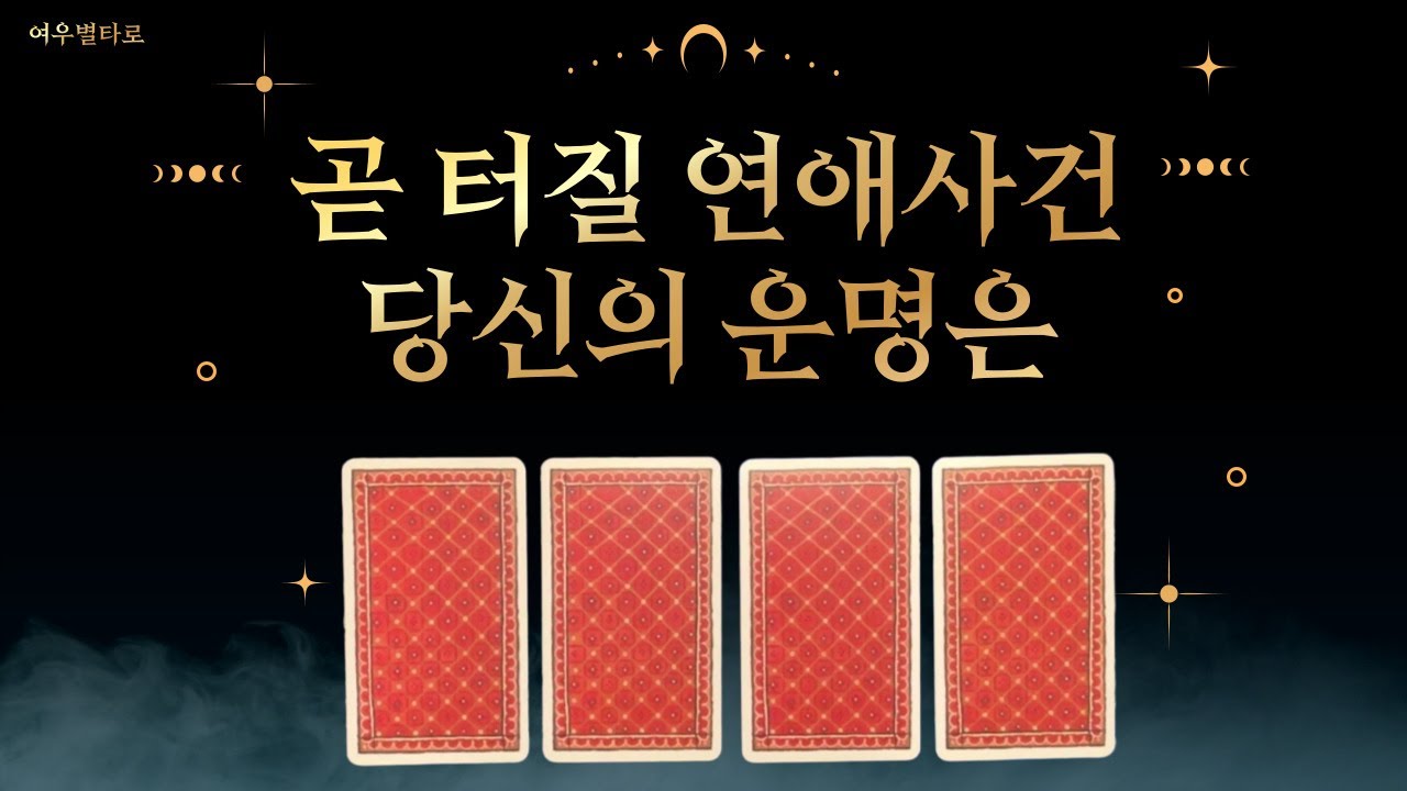 [타로/연애운] 🎀곧 터질 연애사건 🎁당신의 운명은?🌈