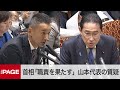 れいわ・山本代表「いつ辞めるんですか」岸田首相「職責を果たす」　参院予算委・質疑の冒頭で（2024年3月5日）