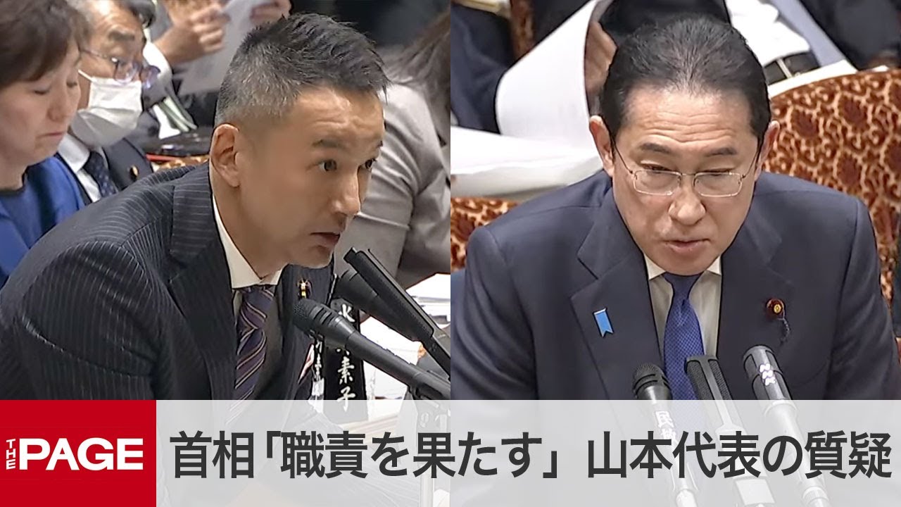 れいわ・山本代表「いつ辞めるんですか」岸田首相「職責を果たす」　参院予算委・質疑の冒頭で（2024年3月5日）