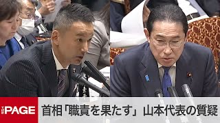 れいわ・山本代表「いつ辞めるんですか」岸田首相「職責を果たす」　参院予算委・質疑の冒頭で2024年3月5日
