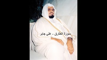 سورة الطارق - علي جابر (Ali Jaber - At-Tariq)