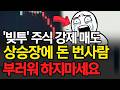 빚투' 주식 사흘간 5천억 강제 매도 2배 불려준다더니? 개미들 '피눈물' 상승장에 돈버는 사람 부러워할 필요가 없는 이유!