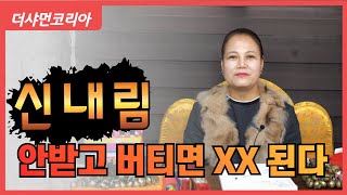 [고양용한점집] &quot;신내림&quot; 안받고 버티면 XX 된다 [천해신궁] ☎️ 010 6408 77…