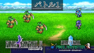 FF4「バトル1」BGM 比較  [SFC版～ピクセルリマスター版]