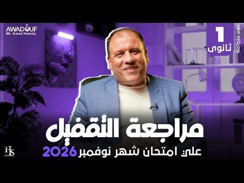 مراجعة التقفيل على امتحان شهر نوفمبر 2026 علوم متكاملة