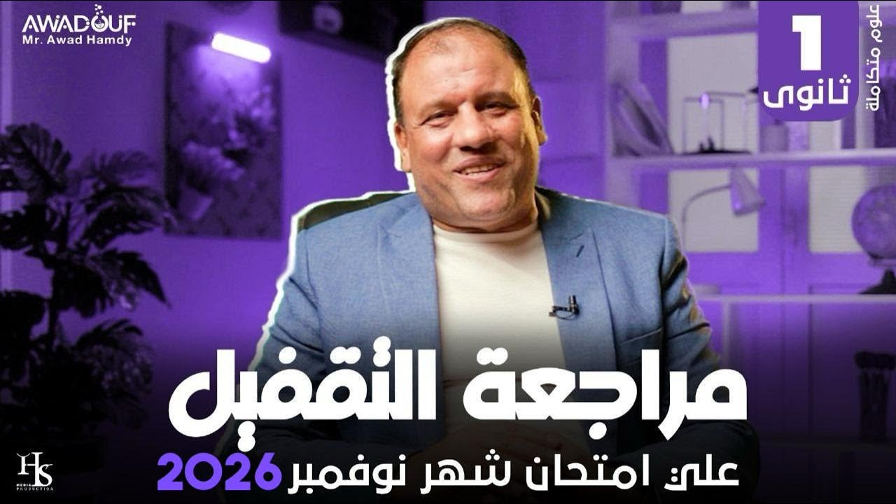 مراجعة التقفيل على امتحان شهر نوفمبر 2026 علوم متكاملة