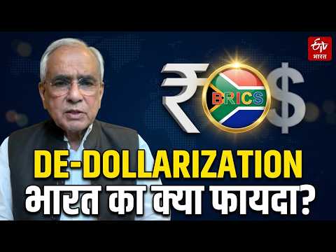 De-Dollarization और Viksit Bharat 2047 का लक्ष्य: BRICS से भारत को क्या मिलेगा? | India-USA-China