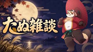 【雑談】今週末はけもケとゲームショウと台風と盛りだくさん？？？？？【神楽狸丸/Vtuber】たぬ雑談#107