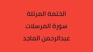 سورة المرسلات القارئ عبدالرحمن الماجد