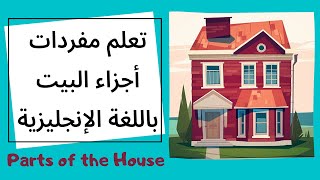 House Vocabulary | تعلم مفردات أجزاء البيت باللغة الإنجليزية