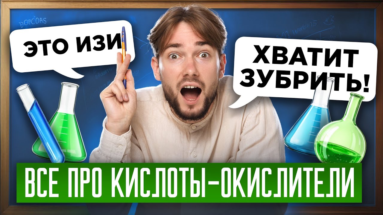 ВСЕ про КИСЛОТЫ-ОКИСЛИТЕЛИ | Химия ОГЭ 2026 | Денис Марков | Умскул