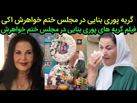 پوری بنایی با گریه دردناک در مجلس ختم خواهرش در تهران فیلم مجلس ختم اکی بنایی خواهر پوری بنایی