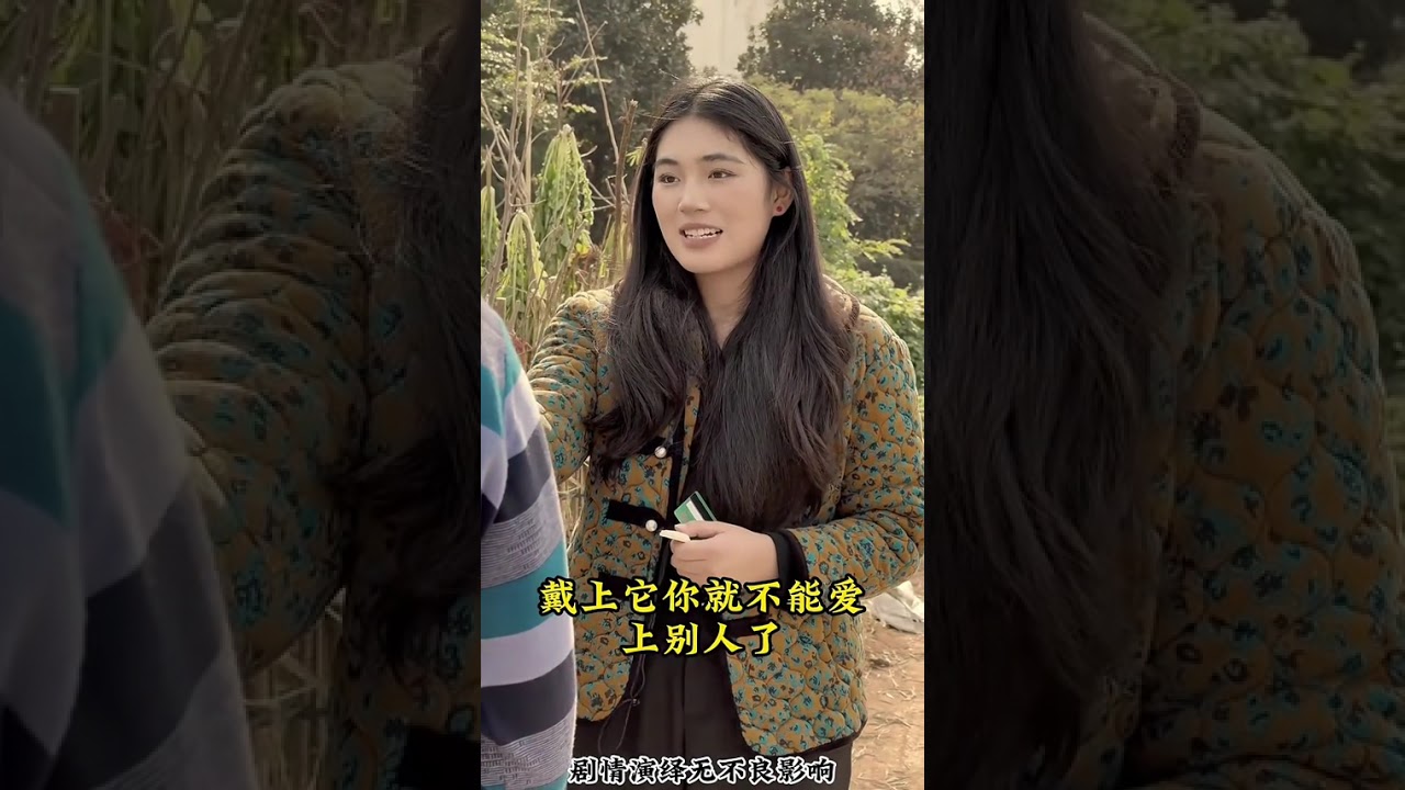 鄉野約定，十年重逢#正能量 #百億劇好看計劃 #正能量短劇 #百億流量扶持 #十億流量扶持