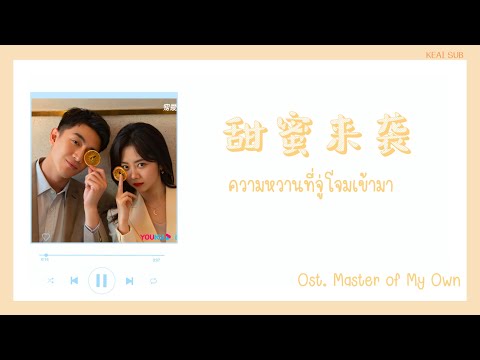 [THAISUB/PINYIN] 王赫野 -《甜蜜来袭》ความหวานที่จู่โจมเข้ามา | OST.Master of My Own