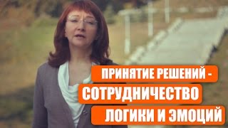 Принятие Решений - Сотрудничество Логики и Эмоций [Вера Стариченко]