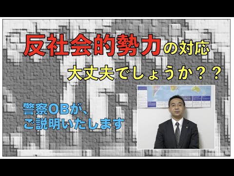 「必見」反社会的勢力の対応！！