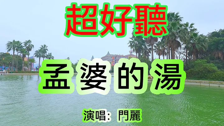 孟婆別留我的湯_門麗（超好聽） - 澳琴海 China tourist attractions video: beautiful Zhuhai - 天天要聞