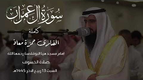 تلاوة مميزة | سورة آل عمران | القارئ حمزة معاذ | من صلاه الخسوف| Hamza Moath | Surah Al-Omran