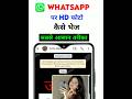 Whatsapp par hd photo kaise bheje | how to send hd photos in whatsapp 2026 #short #shortviral
