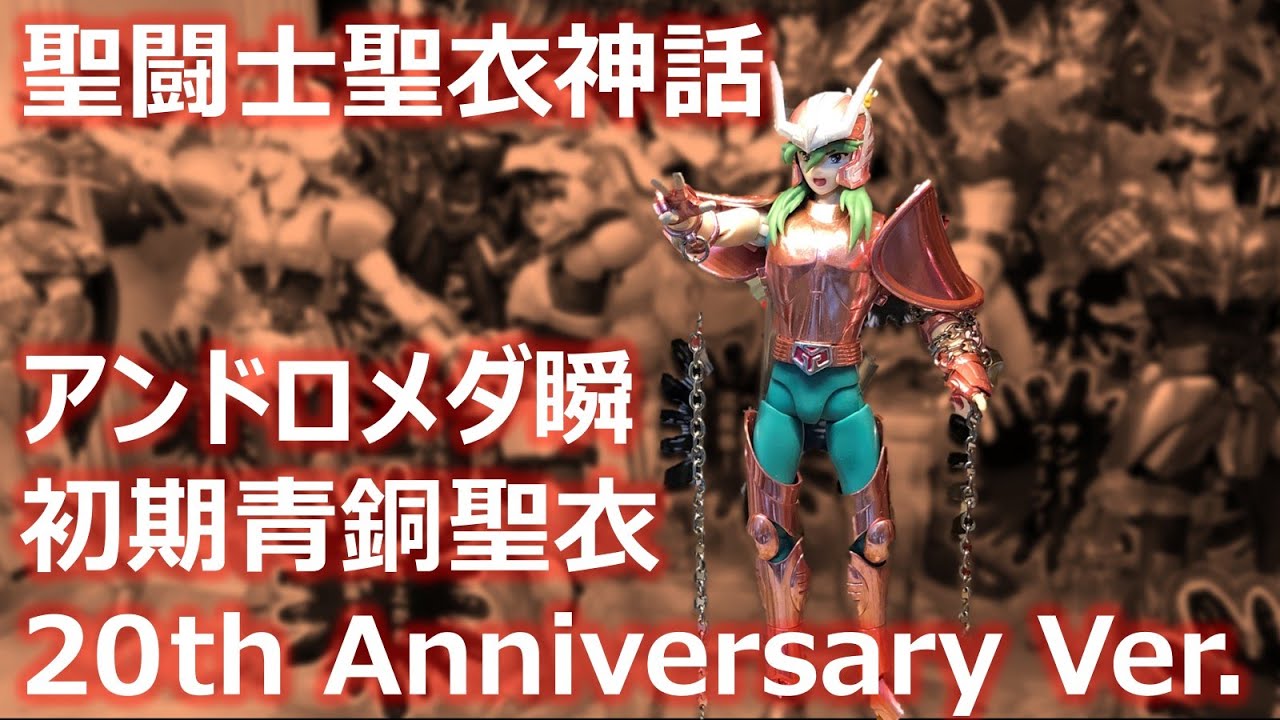 聖闘士聖衣神話 アンドロメダ瞬 初期青銅聖衣 20th Anniversary Ver