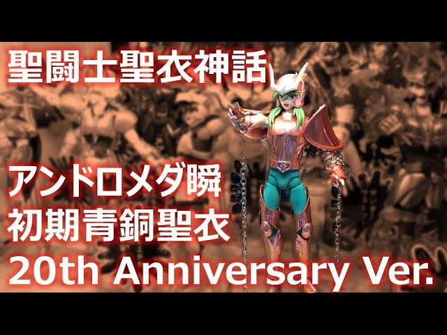 聖闘士聖衣神話 アンドロメダ瞬 初期青銅聖衣 20th Anniversary Ver
